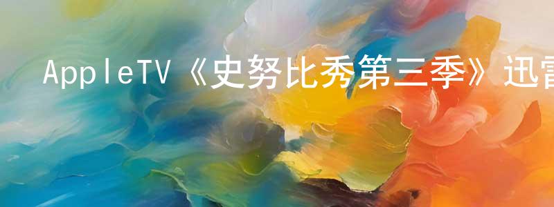 崔惠惠的動漫綜藝大全,AppleTV《史努比秀第三季》迅雷下載/在線觀看/百度云-動漫/卡通-美劇天堂